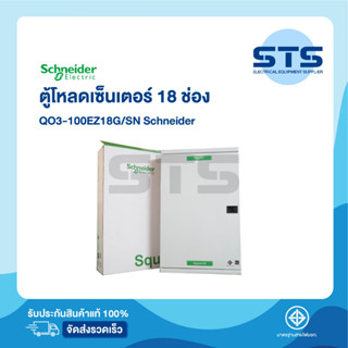 ตู้โหลดเซนเตอร์ 3 เฟส 18 ช่อง QO3-100EZ18G/SN Schneider