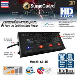 SurgeGuard SB-3E เครื่องกรองไฟและกันไฟกระชาก3ช่องมาตรฐาน มอก.