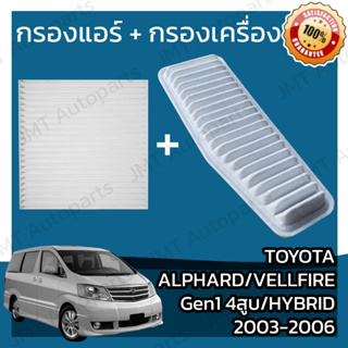 กรองแอร์ + กรองอากาศ โตโยต้า อัลพาร์ด/เวลไฟร์ Gen1 4สูบ ไฮบริด ปี 2003-2006 Toyota Alphard/Vellfire Gen1 V4 Hybrid