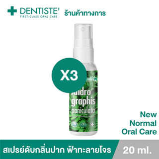 (แพ็ค 3ชิ้น) Dentiste’ Andrographis Paniculata Mouth Spray 20ML.สเปรย์ดับกลิ่นปาก ฟ้าทะลายโจร ปกป้อง มั่นใจ