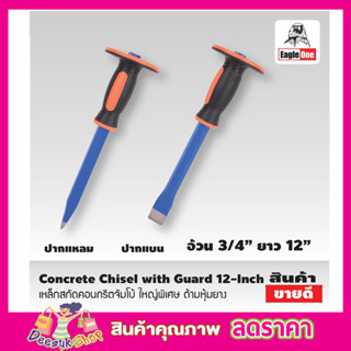 เหล็กสกัด 12 นิ้ว Eagle One Concrete Chisel with Guard คอนกรีตจัมโบ้ ใหญ่พิเศษ ด้ามหุ้มยาง สกัดคอนกรีต T2353 T2354