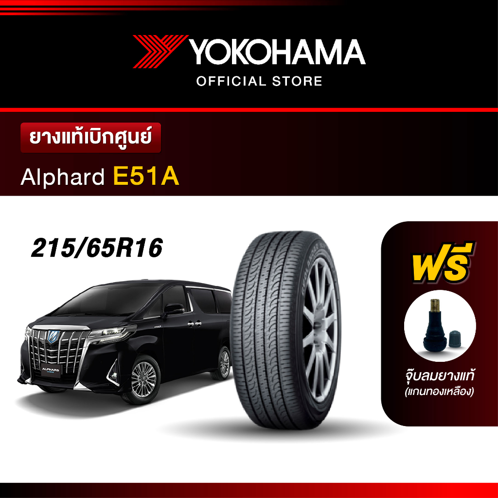 Yokohama ยางรถยนต์ OEM รุ่น E51A Toyota Alphard ขนาด 215/65R16 ยางแท้เบิกศูนย์ (1เส้น)
