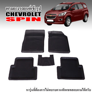 ผ้ายางรถยนต์เข้ารูป Chevrolet Spin  พรมปูพื้นรถยนต์ แผ่นยางปูพื้นรถยนต์ ถาดยางปูพื้นรถเข้ารูป ยางปูพื้นรถยนต์  พรมรถยนต์