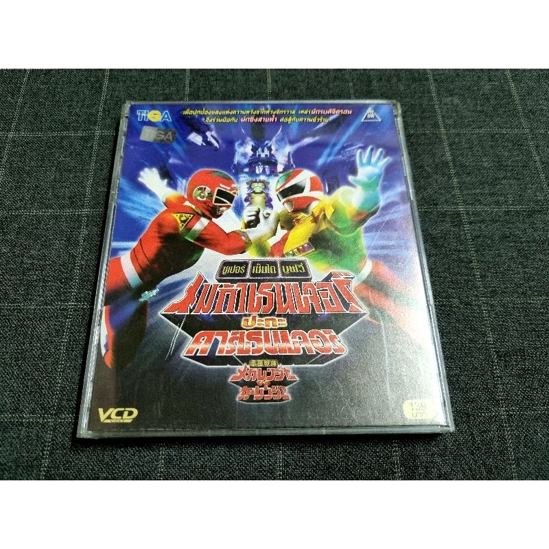 VCD ภาพยนตร์ญี่ปุ่นซูเปอร์เซนไตมูฟวี่ "Denji Sentai Megaranger vs Carranger / เมก้าเรนเจอร์ ปะทะ คาร์เรนเจอร์" (1998)