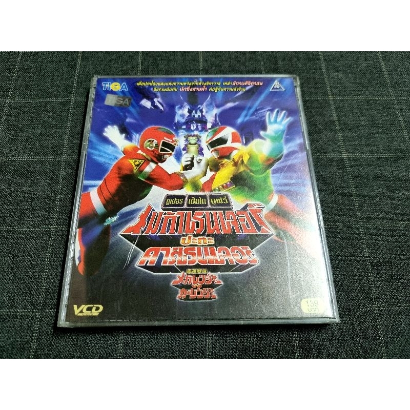 VCD ภาพยนตร์ญี่ปุ่นซูเปอร์เซนไตมูฟวี่ "Denji Sentai Megaranger vs Carranger / เมก้าเรนเจอร์ ปะทะ คาร