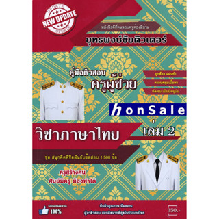 Hรวมแนวข้อสอบ ครูผู้ช่วย วิชาเอกภาษาไทย 1,500 ข้อ เล่ม 2 พร้อมเฉลยละเอียด