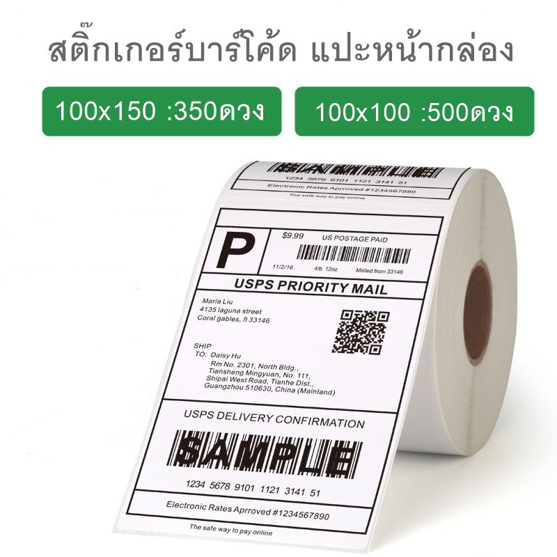 (พร้อมส่ง) ใบปะหน้า สติ๊กเกอร์ความร้อน กระดาษปริ้นบาร์โค้ด Dircet Thermal Barcode Sticker Label