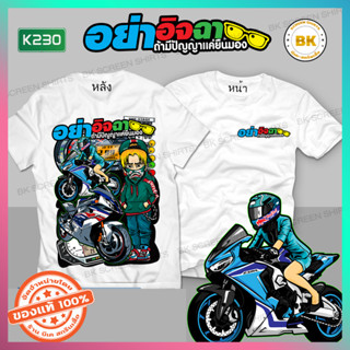 เสื้อลายซิ่ง อย่าอิจฉาถ้ามีปัญญาแค่ยืนมอง สีขาว K230  เสื้อทีมรถซิ่ง, เสื้อแก๊งค์