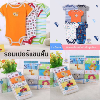 F0012 ชุดจั๊มสูทรอมเปอร์แพ็ค5ชุด ผ้าฝ้าย ชุดรอมเปอร์แขนสั้น …