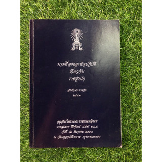 รวมเรื่องและข้อปฏิบัติเกี่ยวกับราชสำนัก