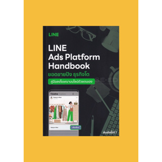 LINE Ads Platform Handbook คู่มือโฆษณาบนไลน์ด้วยตนเอง