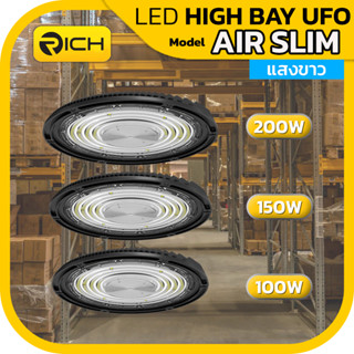 💡 RICH 💡 โคมไฮเบย์ LED UFO 100W 150W 200W รุ่น AIR SLIM 😲 ให้ค่าแสงขาว Daylight 6500K มอก.1955-2551 รับประกันนาน 2 ปี