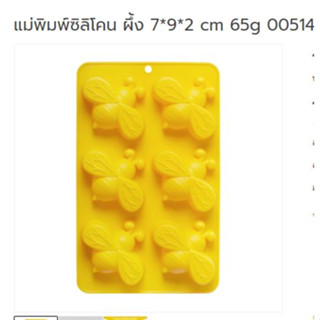 แม่พิมพ์ซิลิโคน ผึ้ง 7*9*2 cm 65g 005143