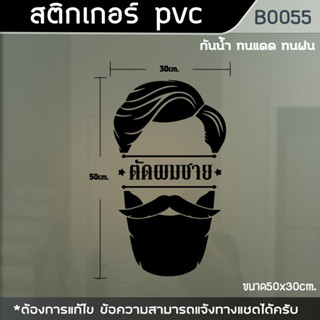 สติกเกอร์ ร้านตัดผมชาย BARBER ขนาด 30x50 cm.(B0055)