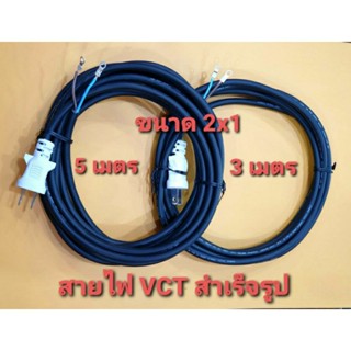 สายไฟ VCT สำเร็จรูปพร้อมปลั๊กในตัว ขนาด 2x1 (ยาว 3 เมตร/5 เมตร) ได้มาตราฐาน ไส้ทองแดงแท้ ใช้กับเครื่องมือช่างทั่วไป