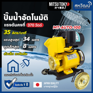 ราคาปั้มน้ำ ปั๊มน้ำอัตโนมัติ ออโต้ Kanto Mitsutokyo Summer ROMA รุ่น #งานญี่ปุ่น 370/400W มีรับประกัน