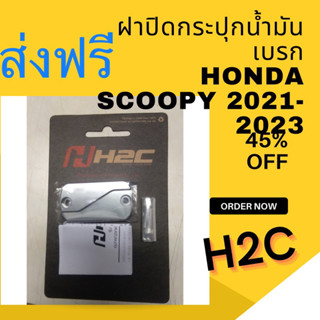 ส่วฟรีี ฝาปิดกระปุกน้ำมันเบรค scoopy  2021-2022 ของแท้ H2C เบิกศูนย์ฮอนด้า