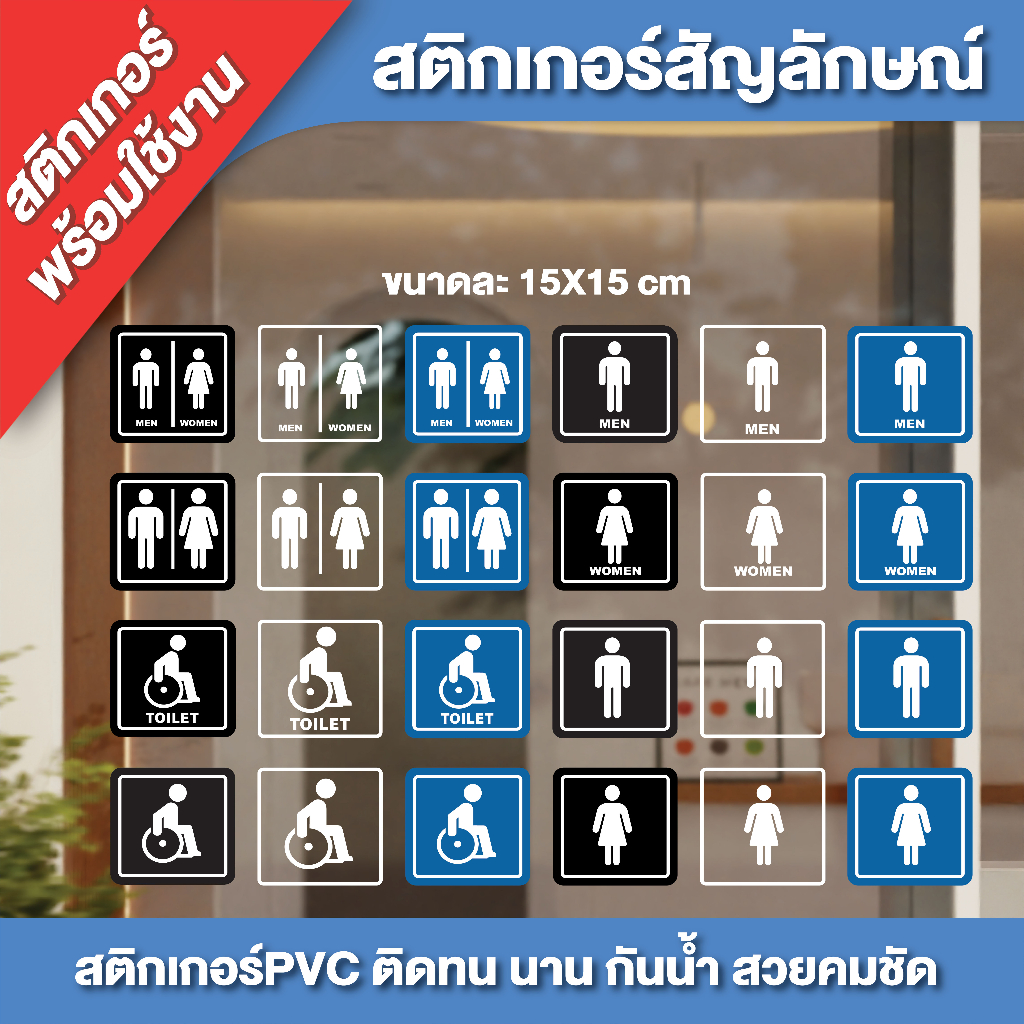 สติกเกอร์พร้อมใช้งาน สติกเกอร์ติดห้องน้ำ สำเร็จรูป สติกเกอร์ PVC พิมพ์สี กันน้ำ100% พร้อมไดคัท