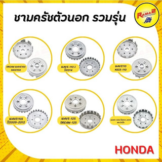 ชามครัชตัวนอก (HONDA)