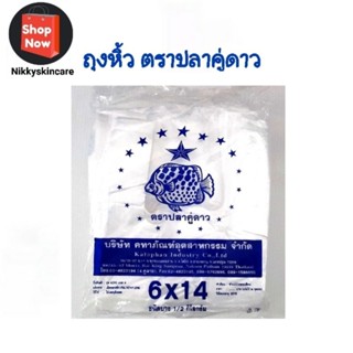 🌻พร้อมส่ง🌻ถุงหูหิ้ว แบบบาง  6×14 ตราปลาคู่ดาว  หนัก 0.50 กก.