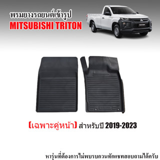 พรมยางรถยนต์ กันน้ำ MITSUBISHI TRITON 2019-2023 (เฉพาะคู่หน้า) พรมยางรถยนต์ พรมปูพื้นรถยนต์ พรมรถยนต์ แผ่นยาง ถาดยาง พรม