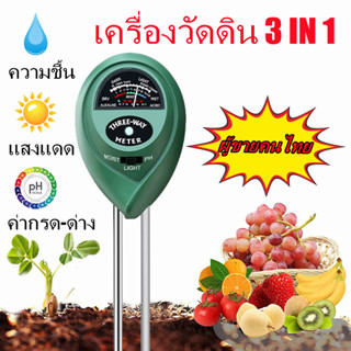 3in1 เครื่องวัดค่าดิน PH ความชื้นในดิน วัดแสง อุปกรณ์วัดค่าในดิน 3Way Soil PH meter