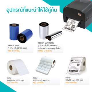 วัสดุ Ribbon/Label สำหรับเครื่องพิมพ์บาร์โค้ด HT300 Printer