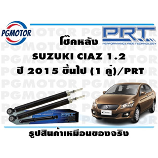 โช๊คหลัง SUZUKI CIAZ 1.2  ปี 2015 ขึ้นไป (1 คู่)/PRT