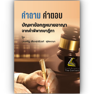 คำถาม คำตอบ ปัญหาข้อกฎหมายอาญา จากคำพิพากษาฎีกา (ประเสริฐ  เสียงสุทธิวงศ์) ปีที่พิมพ์ : มกราคม 2566