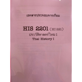 เอกสารประกอบการเรียน  HIS2201 ( HI221 ) ประวัติศาสตร์ไทย 1