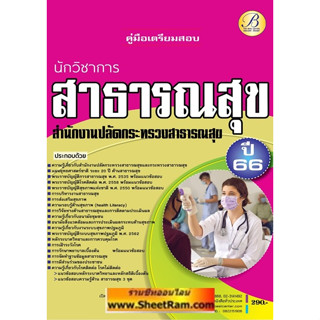 คู่มือสอบ นักวิชาการสาธารณสุข สำนักงานปลัดกระทรวงสาธารณสุข (TBC)