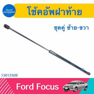 โช้คอัพฝาท้าย (ชุดคู่ ซ้าย-ขวา) สำหรับรถ Ford Focus  รหัสสินค้า 13012509