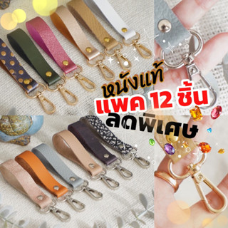 1แพค12อัน💗ของชำร่วย หนังแท้ น่ารักของขวัญ 😍keychain  พวงกุญแจ หนังแท้ทุกเส้นคละสี ราคาถูก งานทำมือhandmadeหรูหรา