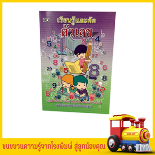 kidkit เรียนรู้และคัดตัวเลข คัดเขียน และระบายสีภาพ เลขไทยและเลขอารบิกมาตรฐาน 1-100 สินค้าใหม่ ราคาโรงพิมพ์ ลดกระหน่ำ