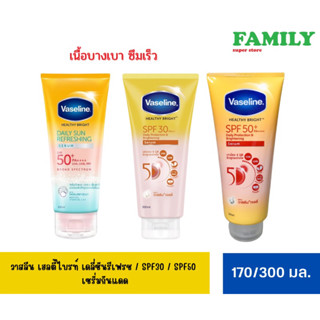 Vaseline วาสลีน เฮลตี้ ไบร์ท เดลี่ ซัน รีเฟรชชิ่ง เซรั่ม ครีมกันแดด SPF30/50 170/300มล.