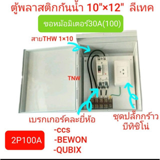 ชุดตู้ (ขอมิเตอร์ 30A(100) )  ตู้พลาสติก ขอไฟฟ้าชั่วคราว ไฟเกษตร หม้อเกษตร แบบสำเร็จ พร้อมใช้งาน