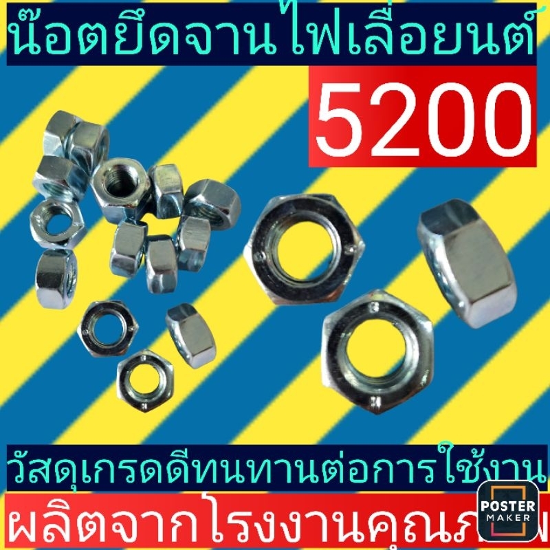 น็อตจานไฟเลื่อยยนต์5200(น็อตข้อเหวี่ยง)​(ดำ/ขาว)​