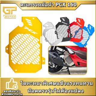 ตะแกรงหม้อน้ำ PCX 160 2021 CLICK 160 การ์ดหม้อน้ำ PCX160 ใหม่ สแตนเลส304