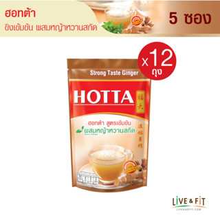 [ยกโหล] HOTTA น้ำขิงฮอทต้า เครื่องดื่มขิงผงสำเร็จรูป ขิงเข้มข้น ผสมหญ้าหวานสกัด ขนาด 5 ซอง (12 ถุง)