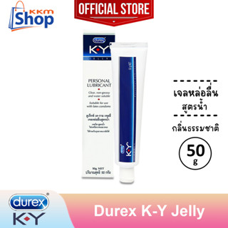 เจลหล่อลื่น ดูเร็กซ์ เค-วาย เจลลี่ เจลใส สูตรน้ำ เควาย Durex K-Y Jelly Personal Lubricant KY จำนวน 1 หลอด (ขนาด 50 ก.)