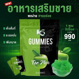 [แท้💯|ส่งฟรี] K5 gummy อาหารเสริมผู้ชาย รูปแบบเยลลี่รสแอปเปิ้ลกินง่าย ช่วยเรื่องแข็งตัว