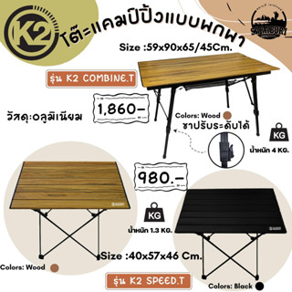 (พร้อมส่ง💯)โต๊ะแค้มป์ปิ้งอลูมิเนียมลายไม้K2 Combine.T