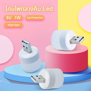 【จัดส่งทันที】หลอดไฟ led หลอดไฟขนาดเล็ก ไฟกลางคืนห้องนอน ไฟกลางคืน led มินิไฟกลางคืน USB ปกป้องดวงตา 1W แบบพกพา(037)