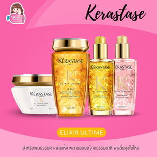 Kerastase Elixir Ultime Shampoo / Masque / Oil สูตรผสานออยล์จากธรรมชาติ ผมลื่นเงาสลวย