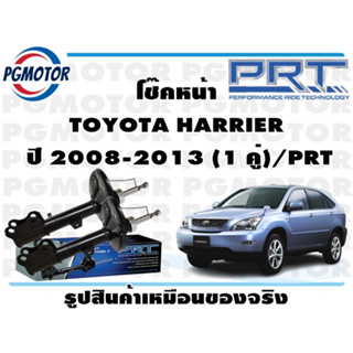 โช๊คหน้า TOYOTA HARRIER  ปี 2008-2013 (1 คู่)/PRT