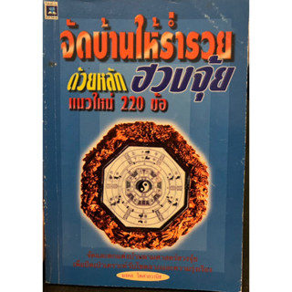 จัดบ้านให้ร่ำรวยด้วยหลักฮวงจุ้ยแนวใหม่ 220 ข้อ