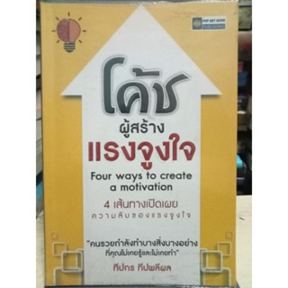 โค้ชผู้สร้างแรงจูงใจ คนรวยที่กำลังทำบางสิ่งบางอย่างที่คุณไม่เคยรู้และไม่เคยทำ / หนังสือมือสองสภาพดี