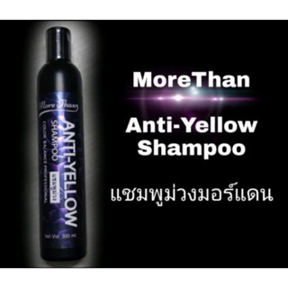 แชมพูม่วง มอร์แดน แอนตี้-เยลโล่ แชมพู Anti-Yellow 300มล. More than แชมพู ลดไรเหลือง แชมพูผมเทา รักษาสีผม silver shampoo