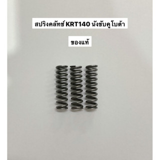 สปริงคลัช ชุด3ชิ้น KRT รถไถ นั่งขับ RT 14แรง คูโบต้า สปริงครัช คลัทช์ สปริงคลัท อะไหล่รถไถ อะไหล่คูโบต้า สปริง คลัท