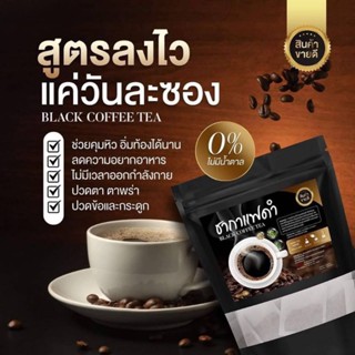 ￼(✅พร้อมส่ง)ชากาแฟดำลดน้ำหนัก(ลดพุง สลายไขมัน คุมหิว 20ซอง)📌เห็นผล100%